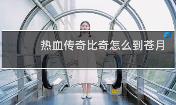 热血传奇比奇怎么到苍月