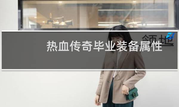 热血传奇毕业装备属性