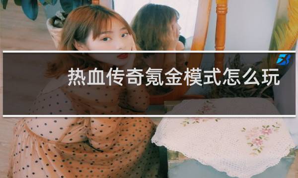 热血传奇氪金模式怎么玩