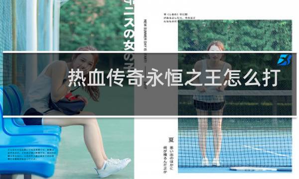 热血传奇永恒之王怎么打