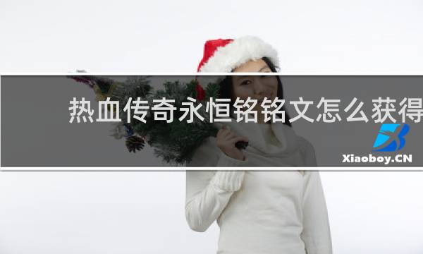 热血传奇永恒铭铭文怎么获得
