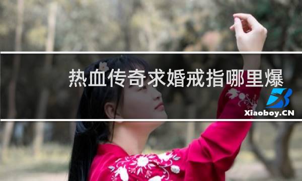 热血传奇求婚戒指哪里爆