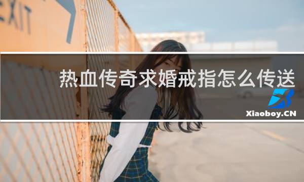 热血传奇求婚戒指怎么传送