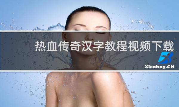 热血传奇汉字教程视频下载
