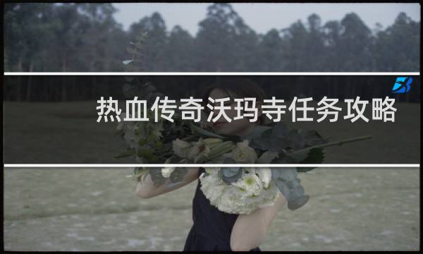 热血传奇沃玛寺任务攻略
