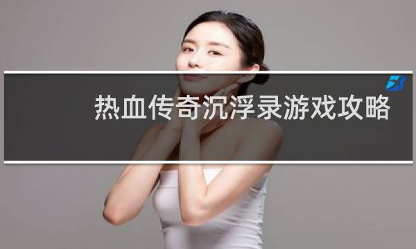 热血传奇沉浮录游戏攻略