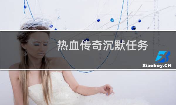 热血传奇沉默任务