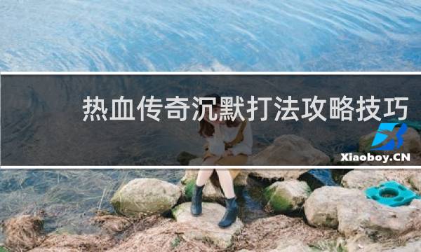 热血传奇沉默打法攻略技巧