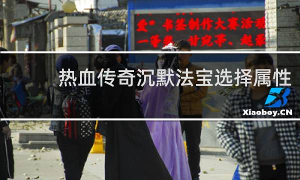 热血传奇沉默法宝选择属性