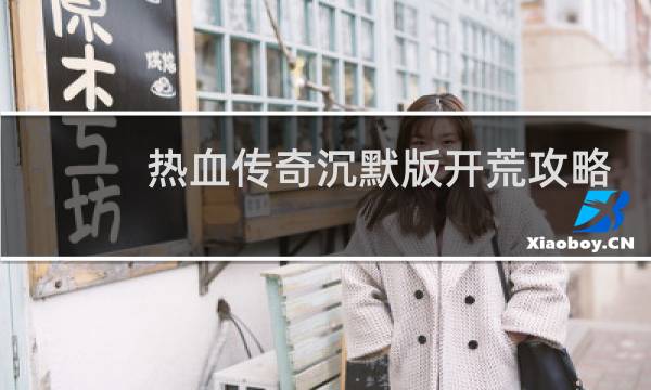 热血传奇沉默版开荒攻略