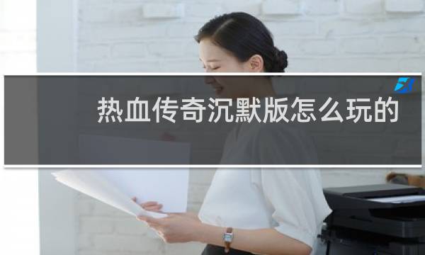 热血传奇沉默版怎么玩的