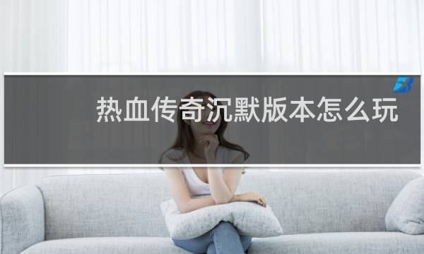 热血传奇沉默版本怎么玩