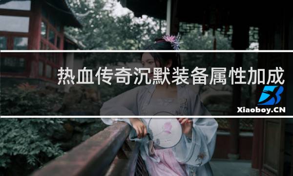 热血传奇沉默装备属性加成