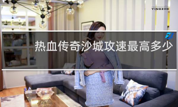 热血传奇沙城攻速最高多少