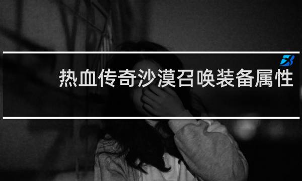 热血传奇沙漠召唤装备属性