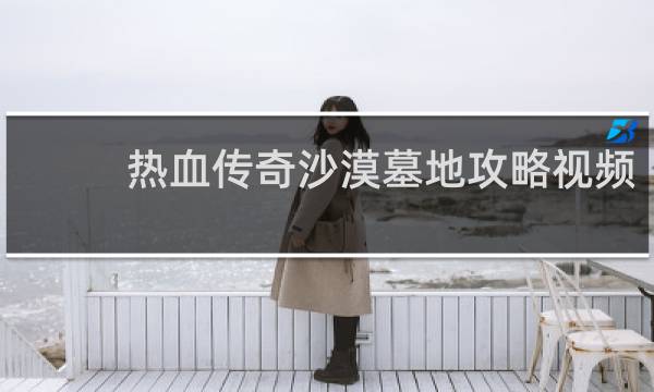 热血传奇沙漠墓地攻略视频