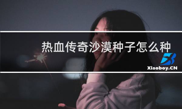 热血传奇沙漠种子怎么种