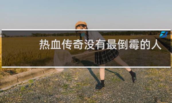 热血传奇没有最倒霉的人