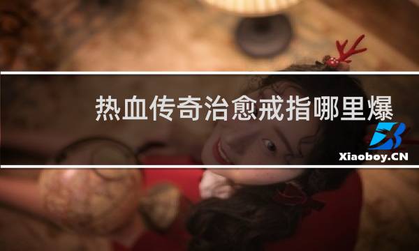 热血传奇治愈戒指哪里爆