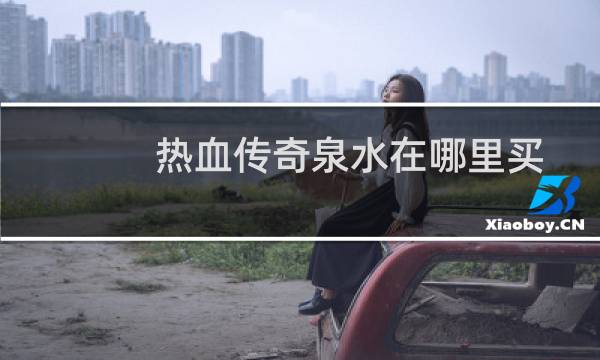 热血传奇泉水在哪里买