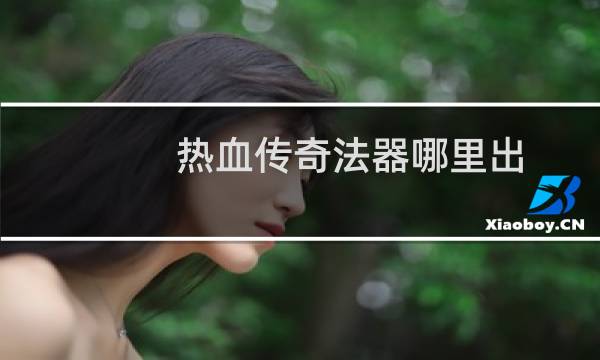 热血传奇法器哪里出