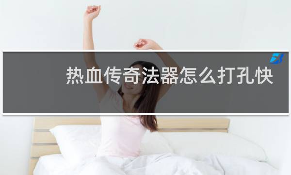 热血传奇法器怎么打孔快