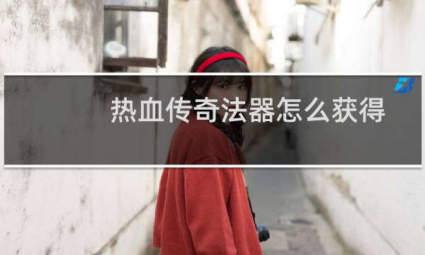 热血传奇法器怎么获得