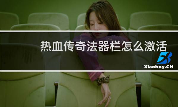 热血传奇法器栏怎么激活