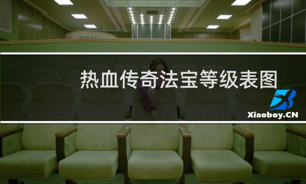 热血传奇法宝等级表图