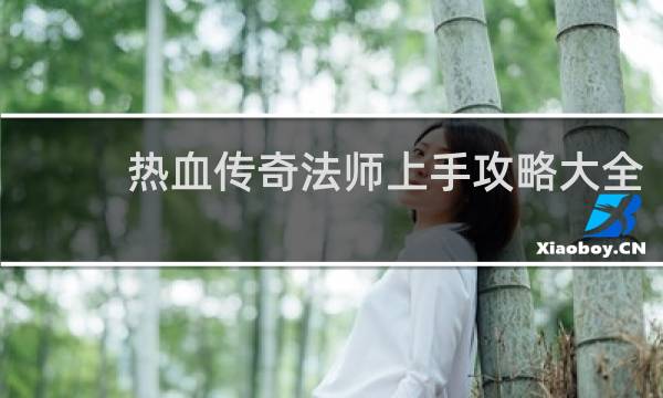 热血传奇法师上手攻略大全