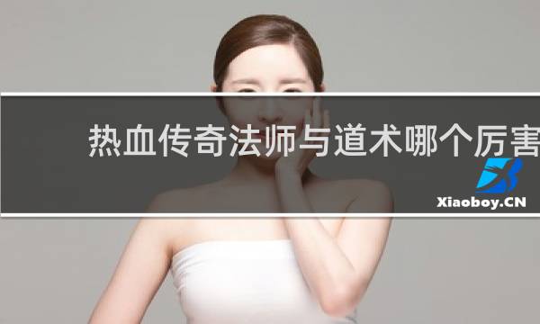 热血传奇法师与道术哪个厉害