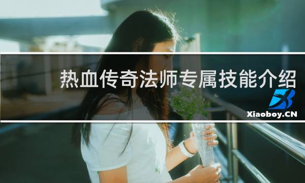 热血传奇法师专属技能介绍