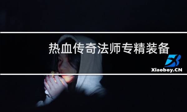 热血传奇法师专精装备