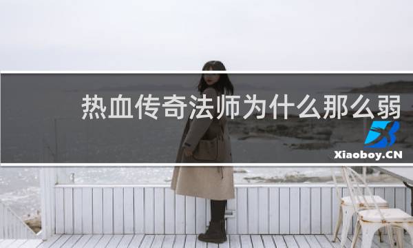 热血传奇法师为什么那么弱
