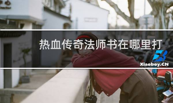 热血传奇法师书在哪里打