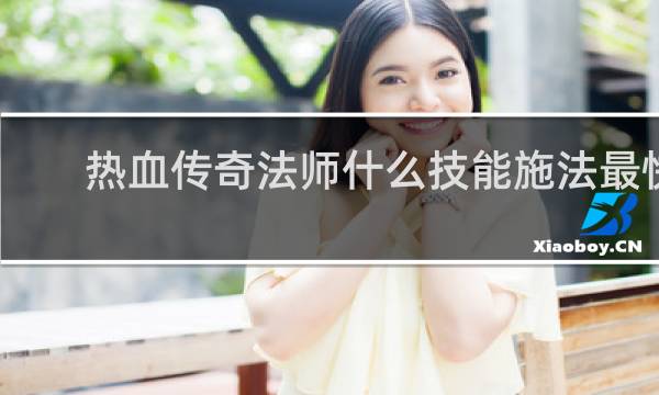 热血传奇法师什么技能施法最快
