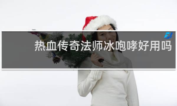 热血传奇法师冰咆哮好用吗