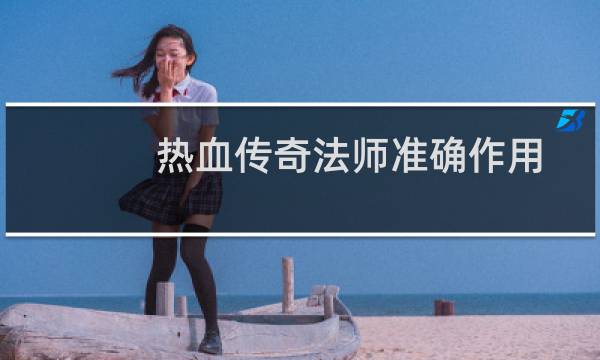 热血传奇法师准确作用