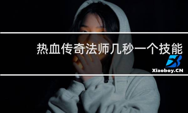 热血传奇法师几秒一个技能