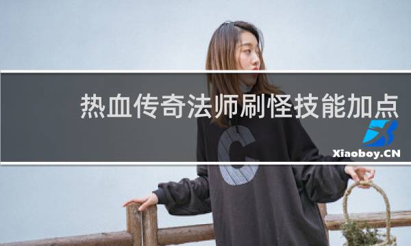 热血传奇法师刷怪技能加点