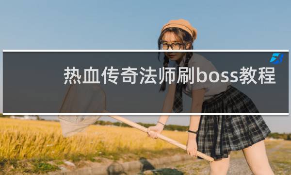 热血传奇法师刷boss教程
