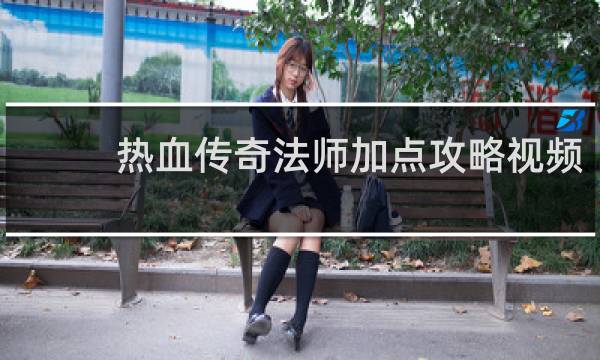 热血传奇法师加点攻略视频