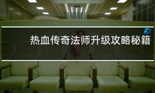 热血传奇法师升级攻略秘籍