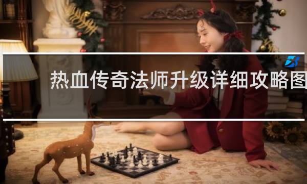 热血传奇法师升级详细攻略图