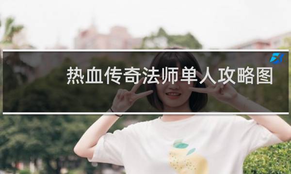 热血传奇法师单人攻略图