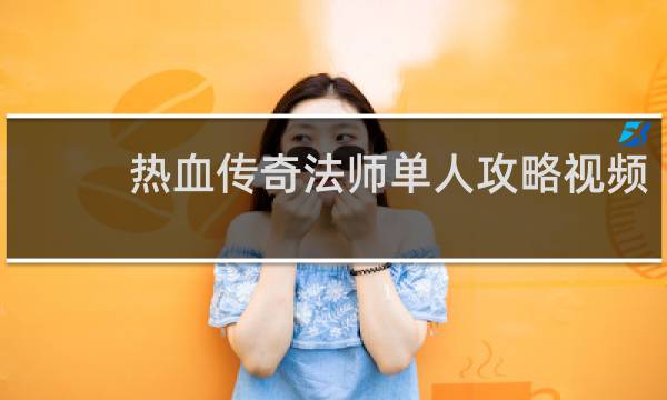 热血传奇法师单人攻略视频