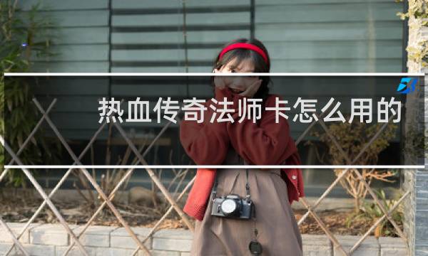 热血传奇法师卡怎么用的