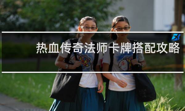 热血传奇法师卡牌搭配攻略