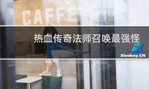 热血传奇法师召唤最强怪
