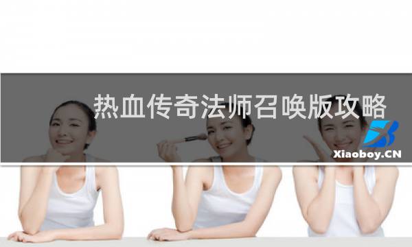 热血传奇法师召唤版攻略